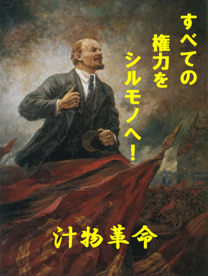 全て権力をシルモノへ