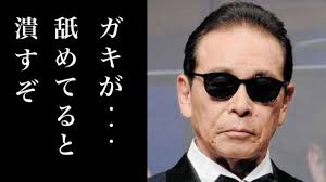 タモリ 舐めとるなら消すぞ