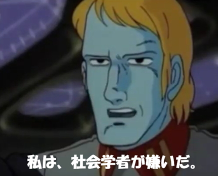 デスラー 私は社会学者が嫌いだ