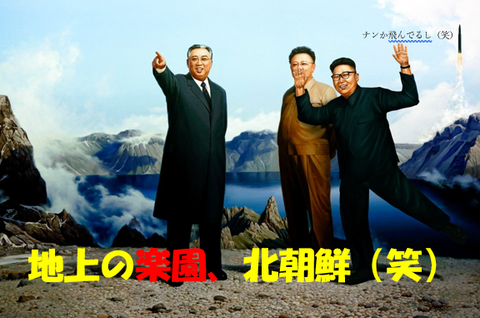 地上の楽園、北朝鮮