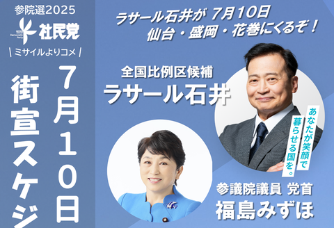 ラサール石井 社民党