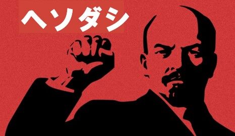 ソビエト ヘソダシ