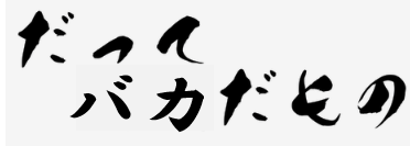 だってバカだもの