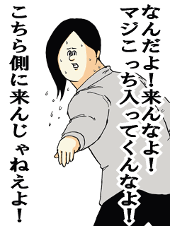 来るな　