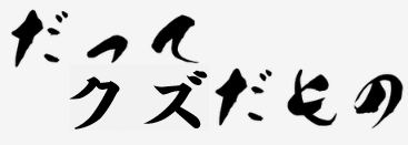 だってクズだもの