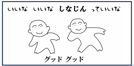 シナ人って、いいな