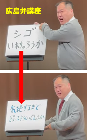 広島弁講座　シゴいれちゃろか