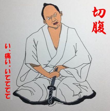 切腹　