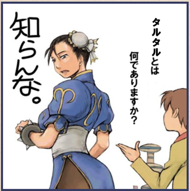 姫様 タルタルとは何でありますか