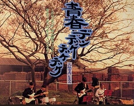 青春デンデケデケデケ 映画