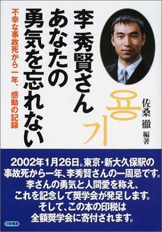 李秀賢　忘れない