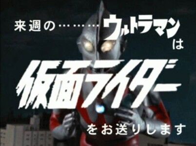 ウルトラマン 仮面ライダー