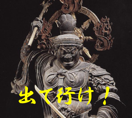 仏像怒り、出て行け