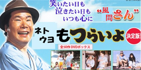 ネトウヨもつらいよ　風間さん