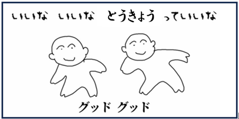 とうきょう　っていいな