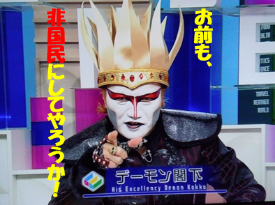 お前も　非国民にしてやろうか