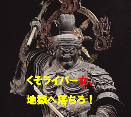 くそライバー女、地獄へおちろ