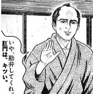 勘弁してくれ、肛門は