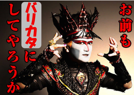 お前もバリカタにしてやろうか