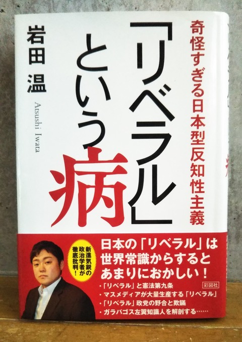 リベラルという病