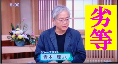 青木理 劣等