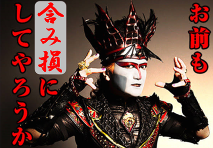 お前も、含み損にしてやろうか