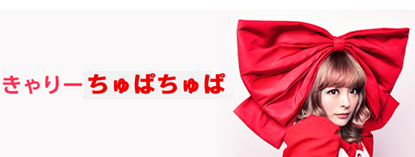 きゃりーちゅぱちゅぱ