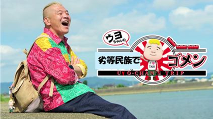 劣等民族でごめん 2