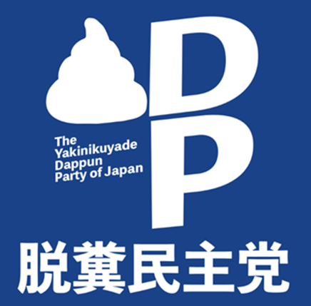 脱糞民主党