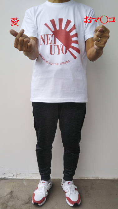 ネトウヨ　愛とオマンコ