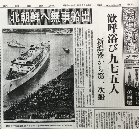 北朝鮮帰国事業