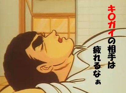 キチガイの相手は疲れるなあ