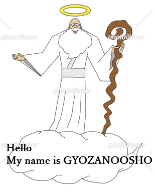 神　餃子の王将