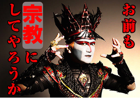 お前も 宗教にしてやろうか