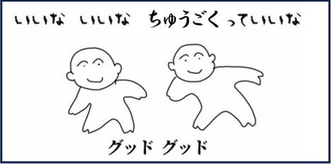 ちゅうごくっていいな