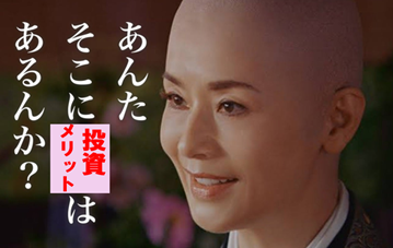 そこに投資メリットはあるんか
