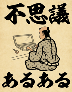 不思議あるある