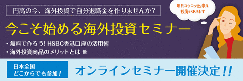 海外投資無料セミナー＆オンラインセミナー