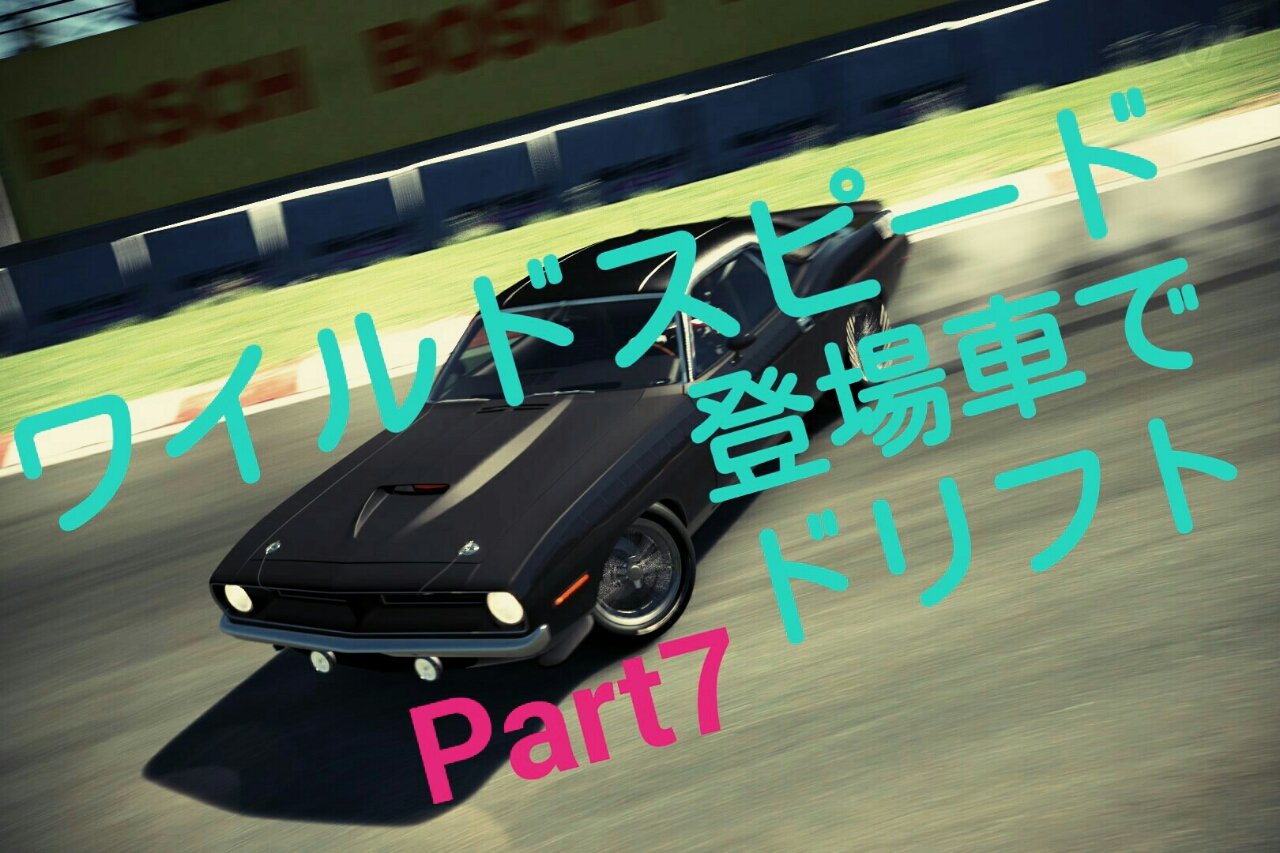 ワイルドスピード登場車でドリフトシリーズ更新 ワイルドスピード関連 Gt6関連 D 1gp関連ブログ ワイルドスピード登場車でドリフトシリーズ更新 ワイルドスピード関連 Gt6関連 D 1gp関連ブログ