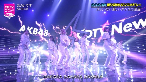 【画像大量】　AKB48 TBS CDTV年越しSP 「元カレです」【キャプチャまとめ】