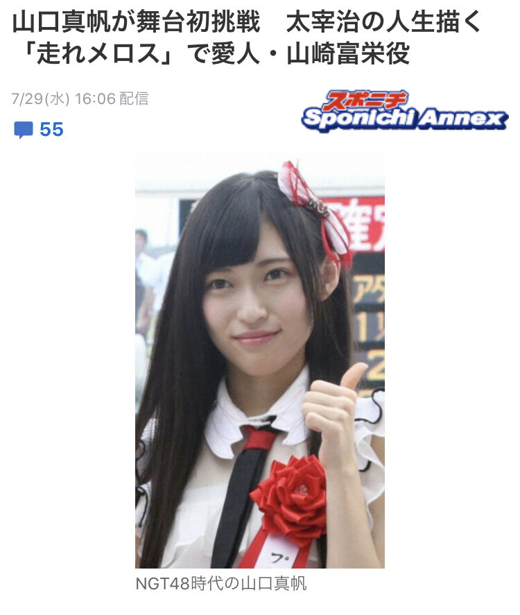 スポニチ 山口真帆の記事でngt時代の写真を使う 一体なぜ Ske48まとめ スポニチ 山口真帆の記事でngt時代の写真を使う 一体なぜ Ske48まとめ
