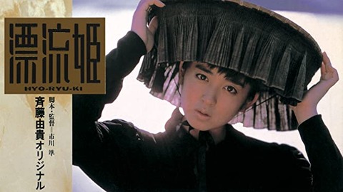 漂流姫 DVD 斉藤由貴 市川準 【難有】 Amazon.co.jp: 漂流姫