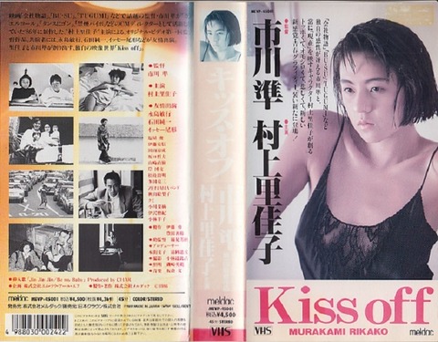 村上里佳子にゃかなわない「Kiss Off」 : 映画をつなげて観るブログ