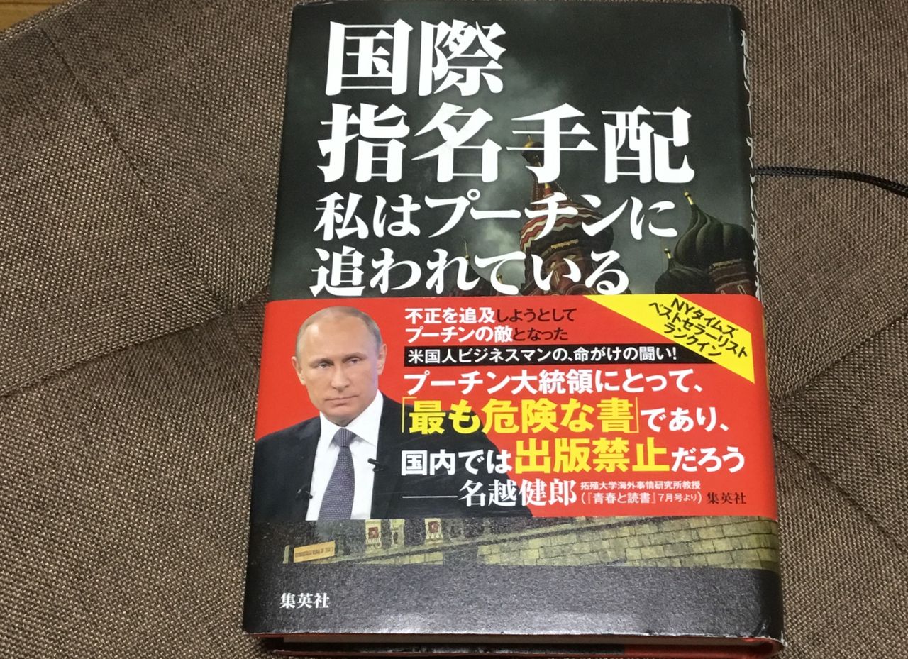 日本人には書けない本 国際指名手配私はプーチンに追われている から見るロシアと欧米の関係悪化 福山で暮らす読書とノンシャランな日々