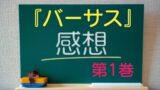 漫画「バーサス」5巻部分のネタバレ感想【ONE原作】