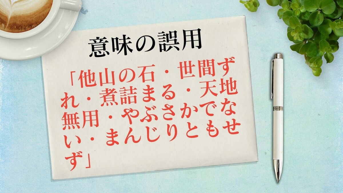 誤用しやすい語「他山の石・世間ずれ・煮詰まる・やぶさかでない」等の意味