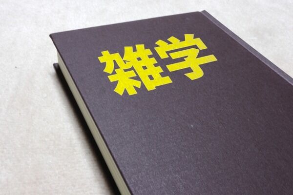 一番「はぇ～」ってなる雑学を言ったやつが優勝な