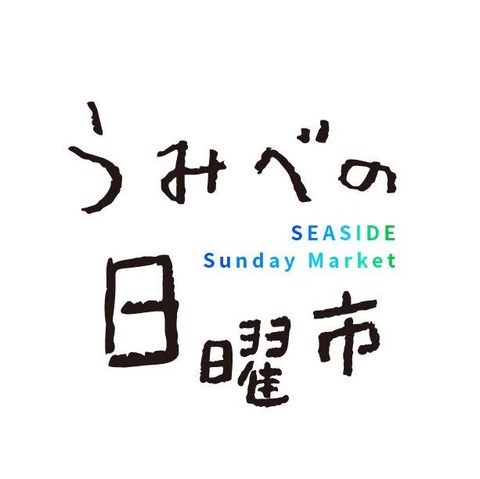 うみべの日曜市ロゴ