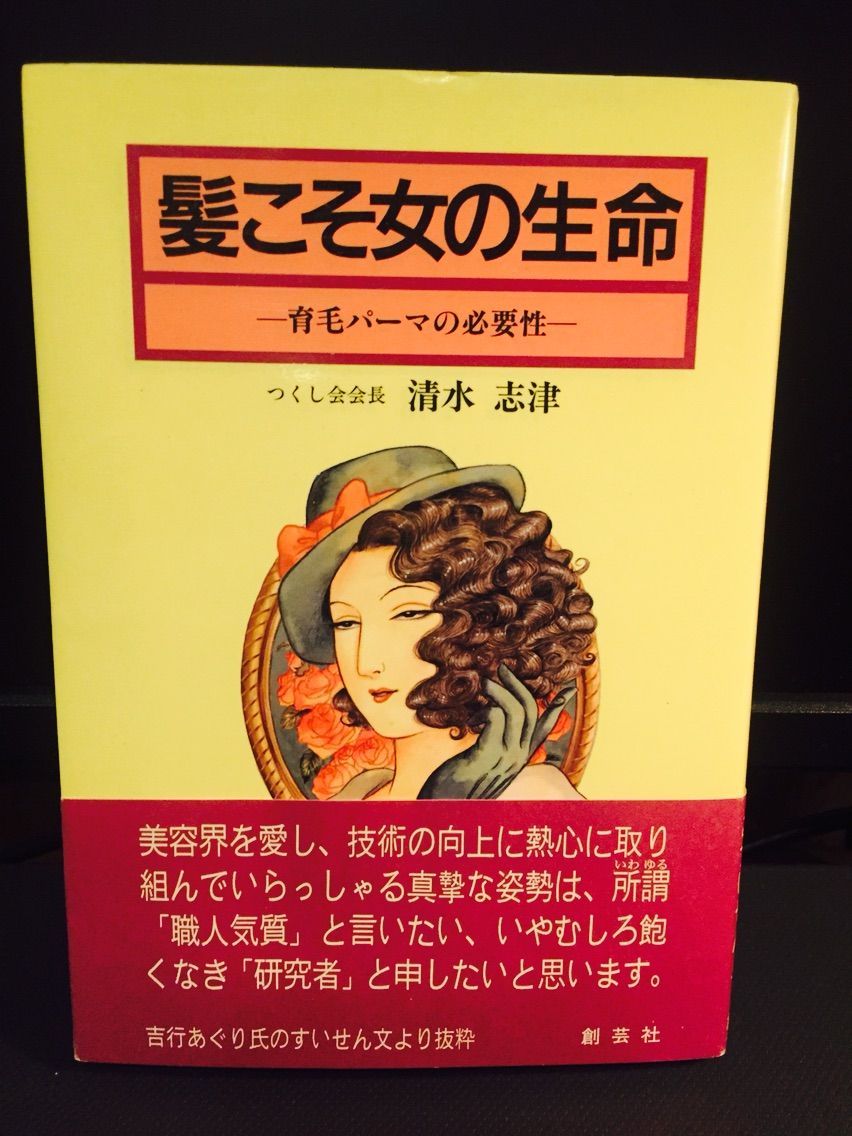 髪こそ女の生命 一育毛バーマの必要性　清水志津 髪こそ女の生命 一育毛バーマの必要性 清水志津 新育毛パーマ-