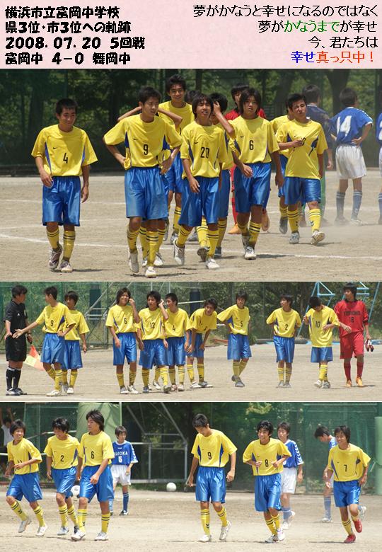 0807 中学総合体育大会横浜地区予選第５回戦 舞岡中３ １ 県大会準々決勝でも対戦することになった舞岡中 この時点では誰もが予想だにしなかったこと 共に戦った選手達 自分の夢の実現のために 走れ 頑張れ 富岡中 その１ 走れ 頑張れ 上中里sc 磯子区